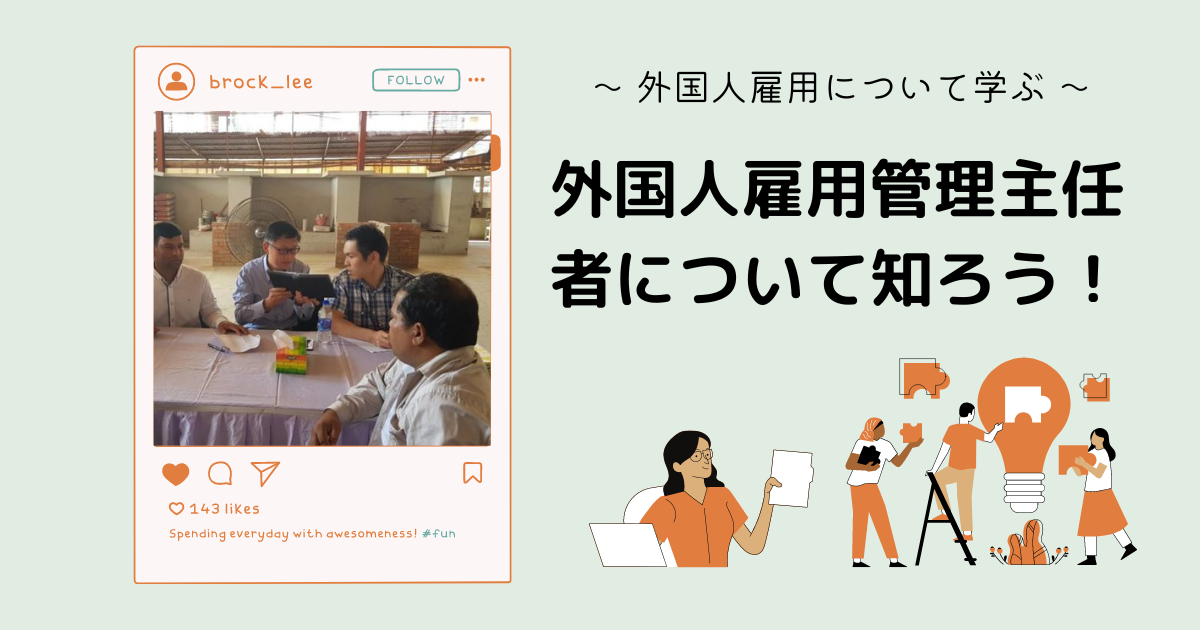 外国人雇用管理主任者とは？外国人雇用管理士との違い、取得のメリット